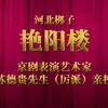 河北梆子《艳阳楼》全剧 河北省河北梆子剧