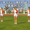 第八套中学生广播体操《青春的活力》