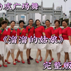 广场舞《溜溜的姑娘》完整版附口令分解下载