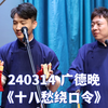 十八愁绕口令下载