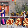河南坠子《回头孝》下载