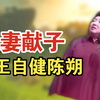 托妻献子下载