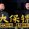 大保镖下载