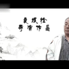 评剧《燕赵汉子》全剧下载