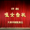 评剧《哑女告状》全剧