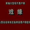 眉户《戏缘》全本 临猗县眉户剧团下载