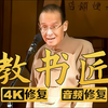 教书匠下载