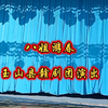赣剧《八姐游春》全剧 玉山县赣剧团