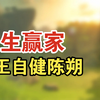 人生赢家下载