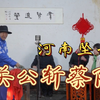 河南坠子《关公斩蔡阳》下载
