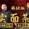 卖面茶下载
