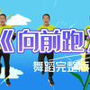 幼儿园超火舞蹈《向前跑》完整版下载