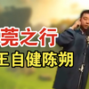 东莞之行下载