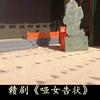 赣剧《哑女告状》全剧 乐平市赣剧团