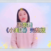 幼儿手指律动舞蹈《小美满》完整版下载