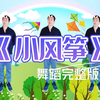 幼儿舞蹈《小风筝》下载
