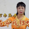 河南坠子《吕布戏貂蝉》下载
