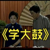 学大鼓下载