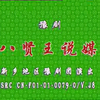 豫剧《八贤王说媒》全场戏 新乡团演出
