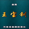 曲剧《王宝钏》全剧 河南省曲剧团下载