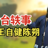 后台轶事下载