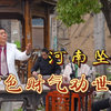 河南坠子《酒色财气劝世人》下载