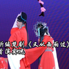 新编楚剧《又从西厢过》全剧 武汉楚剧院下载