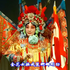 京剧《穆桂英挂帅》第2集下载