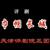 评剧《巾帼长城》全剧下载