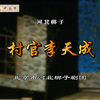 河北梆子《村官李天成》全剧下载
