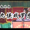 河南琴书《九侠戏罗忠》下载