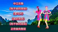 广场舞连跳《瞅不够的妹妹》《郎的诱惑》《套马杆》正反面下载