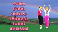 广场舞连跳《太想念》《无法忘记你》《最亲的人》正反面完整版下载