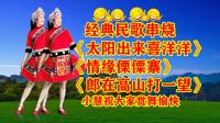 小慧广场舞串烧《太阳出来喜洋洋》《情缘傈僳寨》《郎在高山打一望》下载