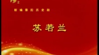 新编秦腔历史剧《苏若兰》全本戏下载