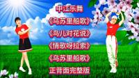广场舞连跳《乌苏里船歌》《鸟儿对花说》《情歌呀拉索》正反面下载