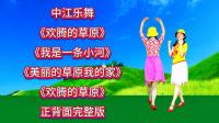 广场舞连跳《欢腾的草原》《美丽的草原我的家》《我是一条小河》下载