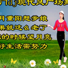 广场舞串烧《如果就这么老了》《想家的时候望月亮》《九月重阳想爹娘》下载