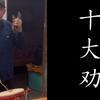 合肥大鼓书《十大劝》
