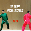 国家体育总局推广《易筋经》标准练习版 正背面对练展示呼吸提示下载