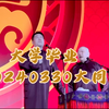 大学毕业下载