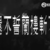 粤剧《不斩楼兰誓不还》全剧下载