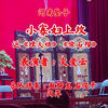河南坠子《小寡妇上坟》返《矬大姐》《偷石榴》下载