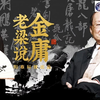 《老梁说金庸》桃花影落 碧海潮升