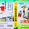 大型实景扬琴戏《杨家将之三枪定南唐》第4