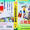 大型实景扬琴戏《杨家将之三枪定南唐》19尊