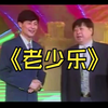 老少乐下载