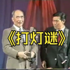 打灯谜下载