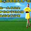 广场舞串烧《爱你一生不回头》《我要和你相守到永远》《白头到老不分离》下载