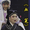 荆州花鼓戏《血冤》全剧